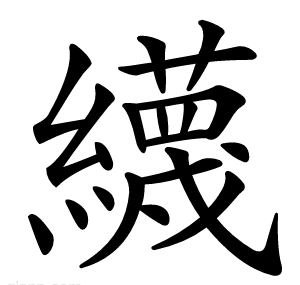 䌩